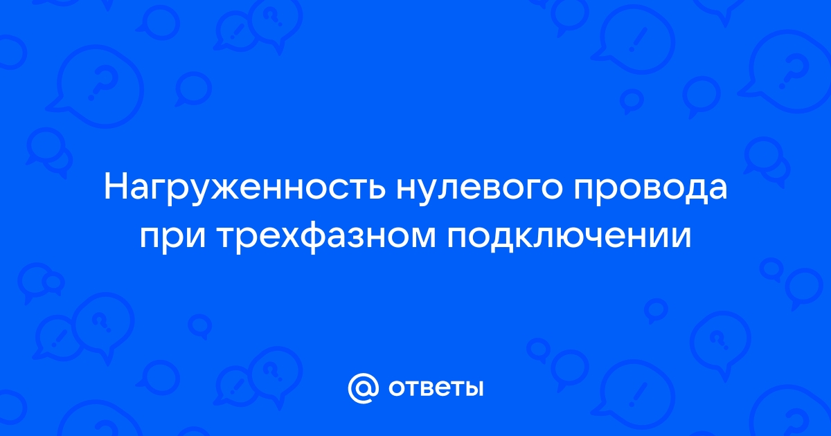 Почему нулевой провод тоньше фазного