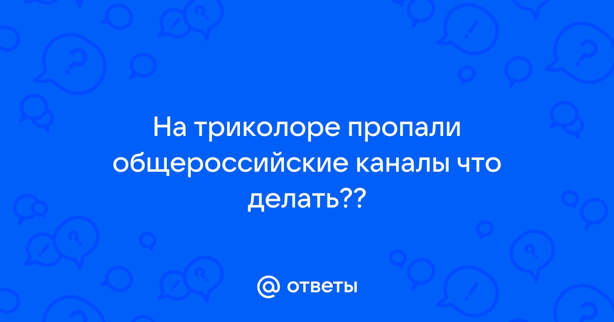 Триколор ТВ - сообщение об ошибке или надпись 