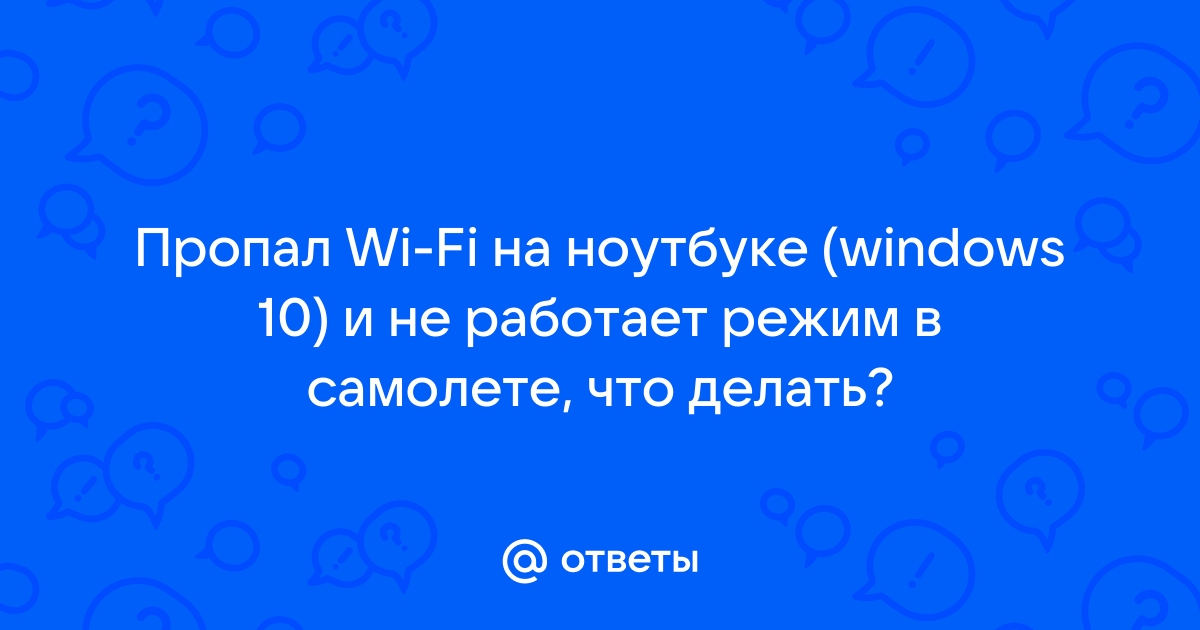 Не работает Wi-Fi на ноутбуке. Что делать?