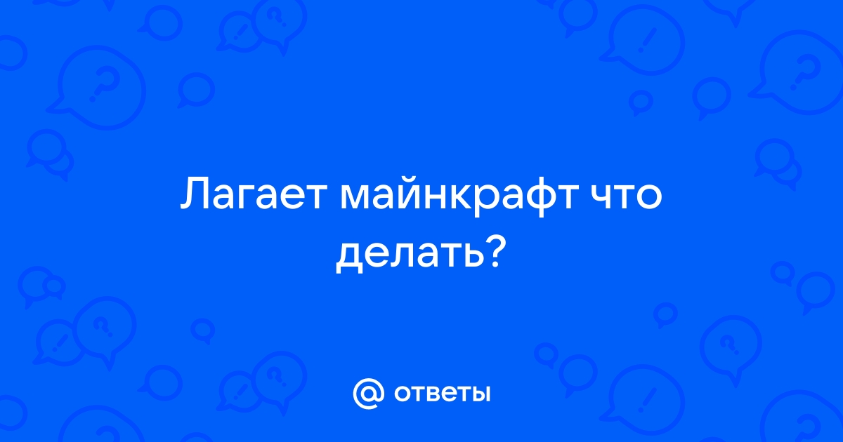 Как настроить Майнкрафт, чтоб не лагал на слабом ПК?