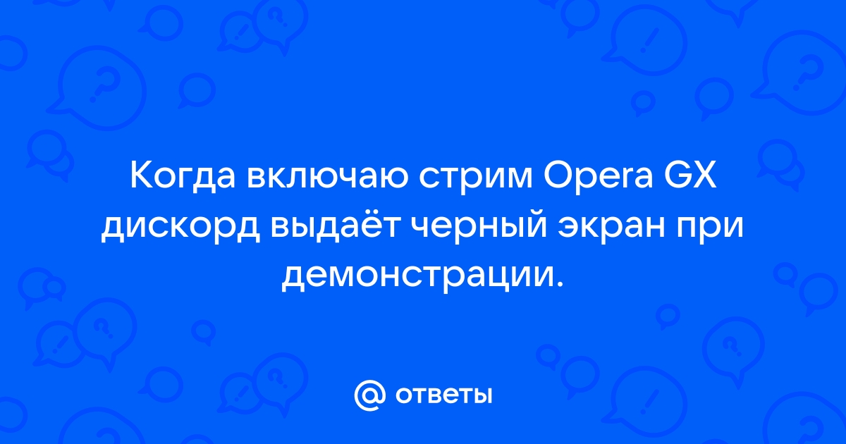 Опера не грузится сайты черный экран без имени