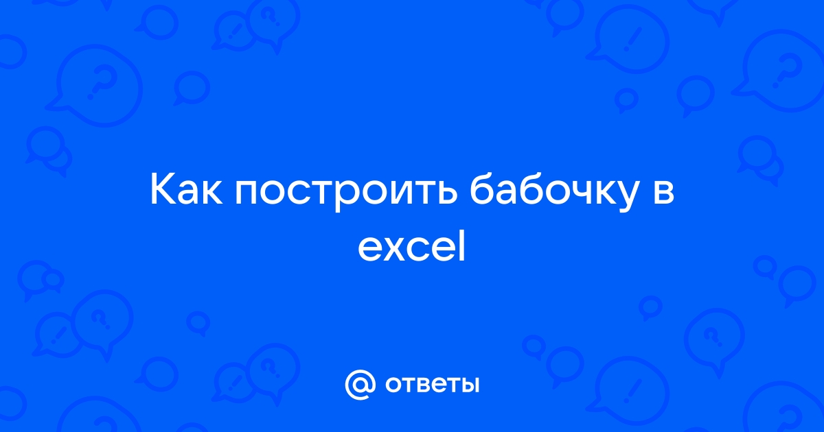 Построить бабочку в excel