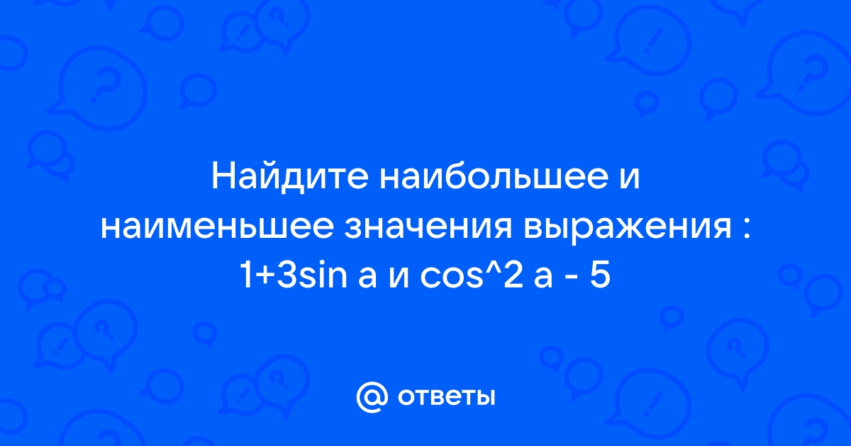 Найдите значение sin a если известно что cosa 2 3 и а принадлежит 2 четверти