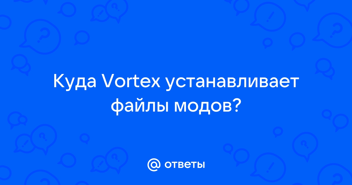 Vortex настройка модов