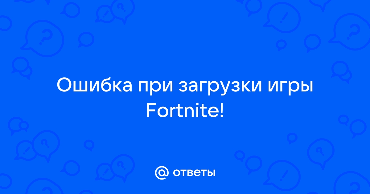 Ошибка работы fortnite приложение будет закрыто