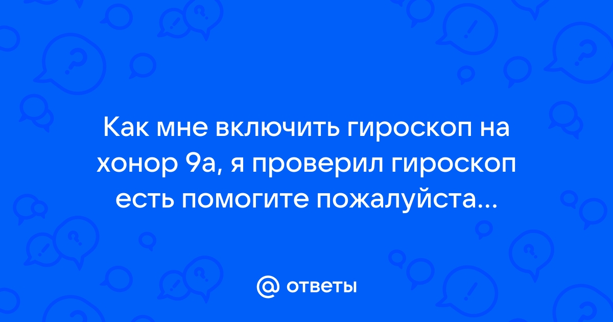 Как установить гироскоп на андроид если его нет