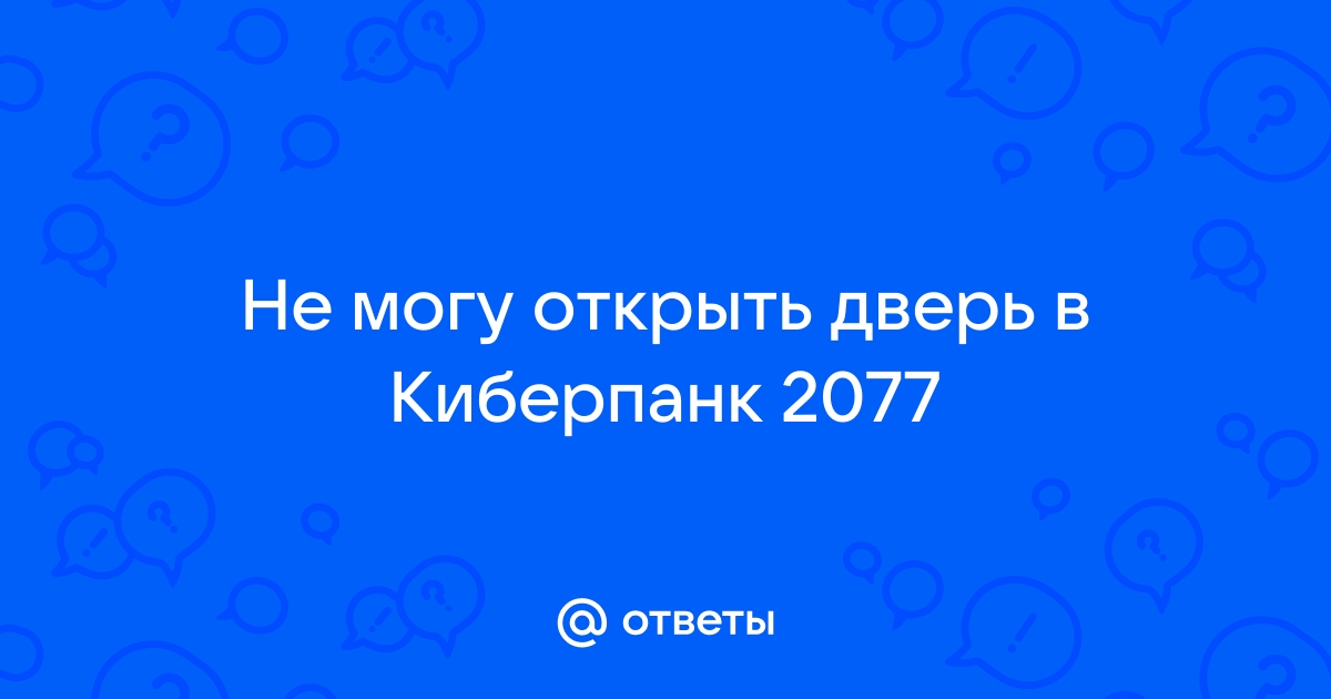 Киберпанк найти агента в кинотеатре не открывается дверь