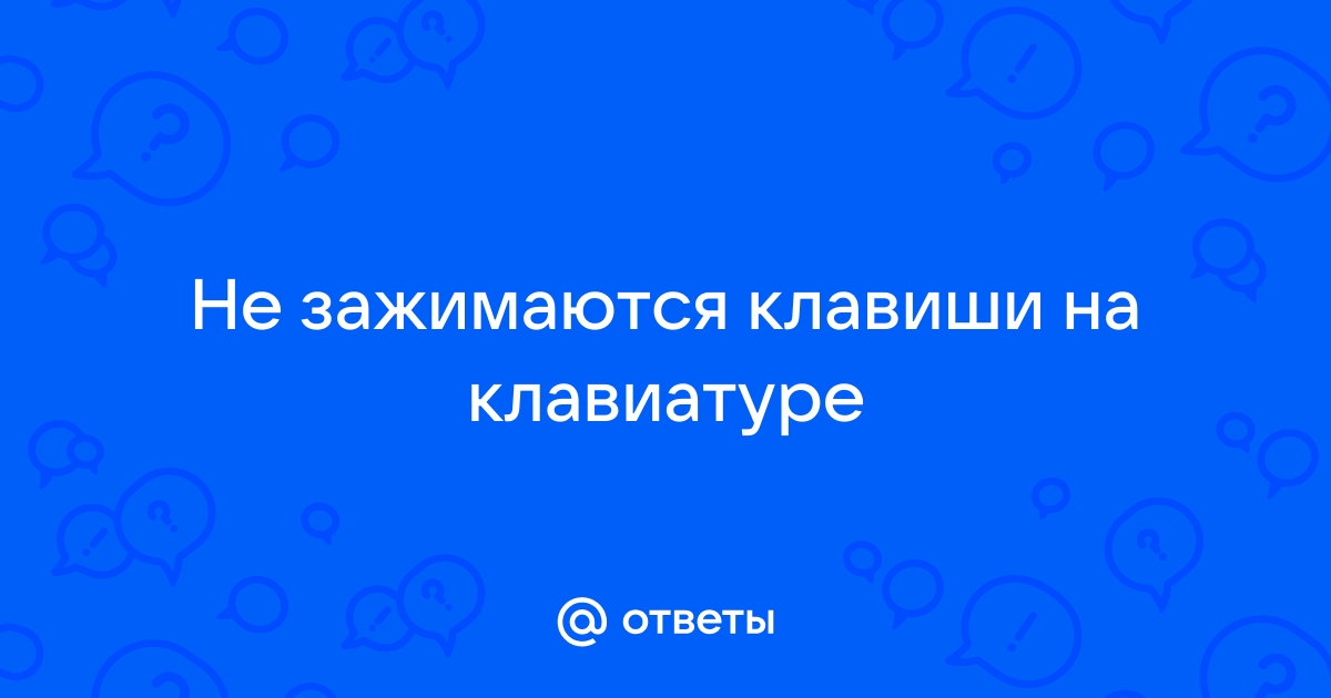 Что делать если ты зажимаешь клавишу на клавиатуре а она много раз нажимает