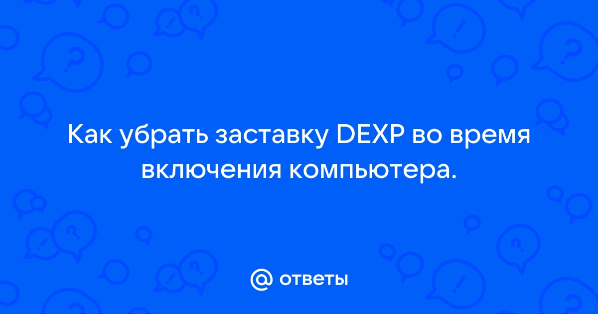 Как убрать заставку при включении компьютера