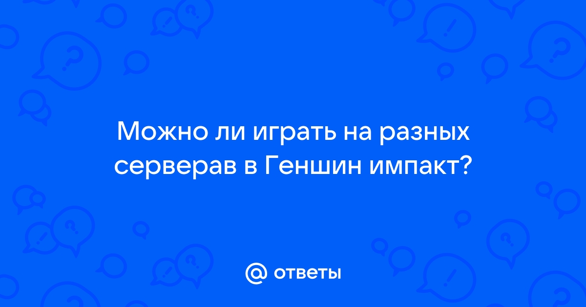 Со скольки лет можно играть в геншин импакт