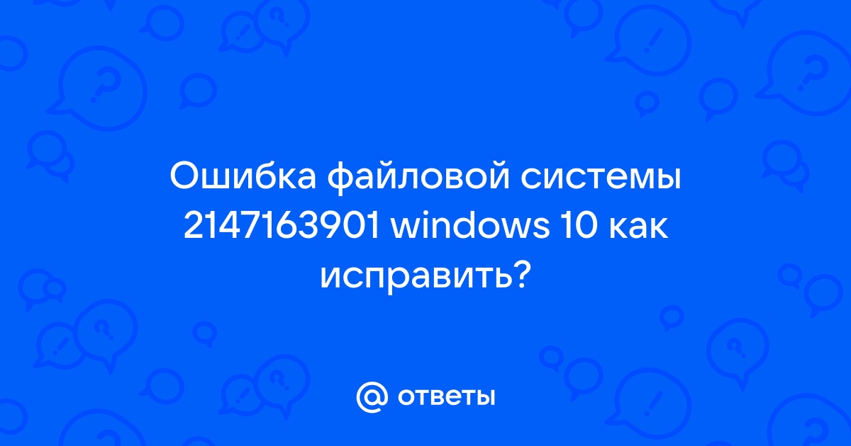 Ошибка файловой системы 2147219195 windows 10 как исправить