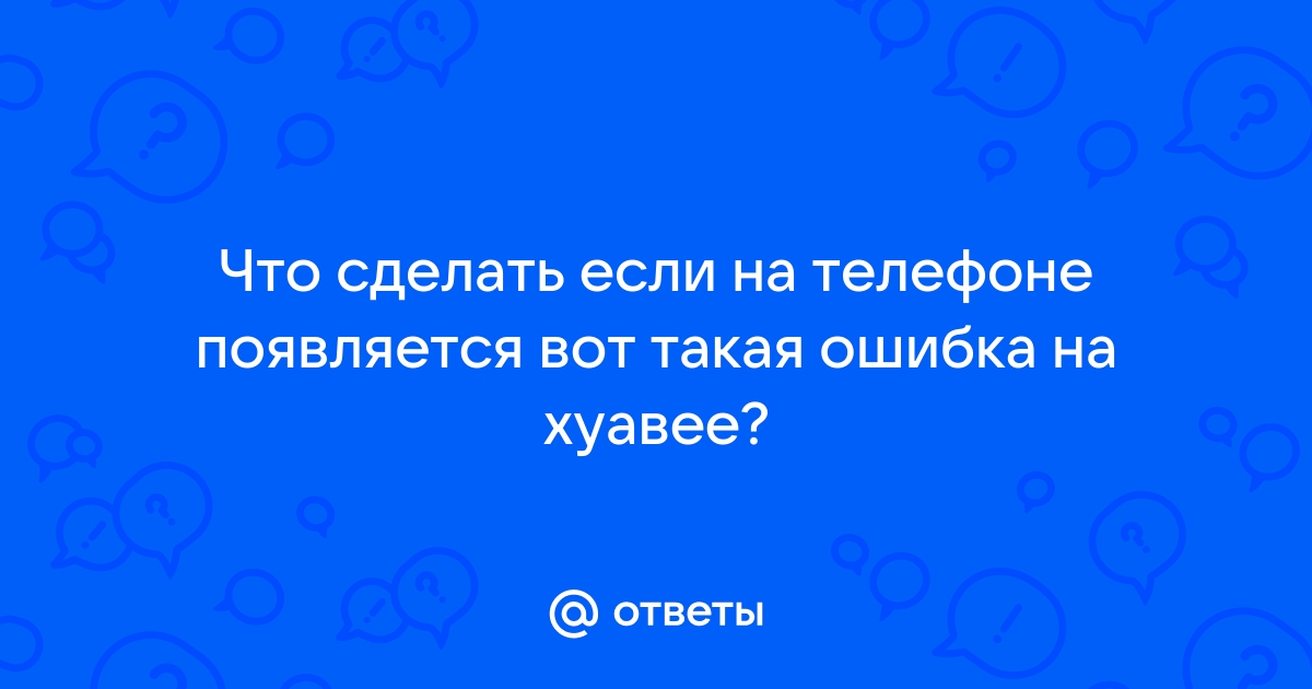 Что такое ошибка 404 на телефоне