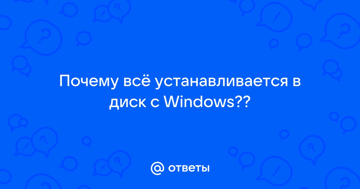 Почему фотошоп устанавливается на диск с