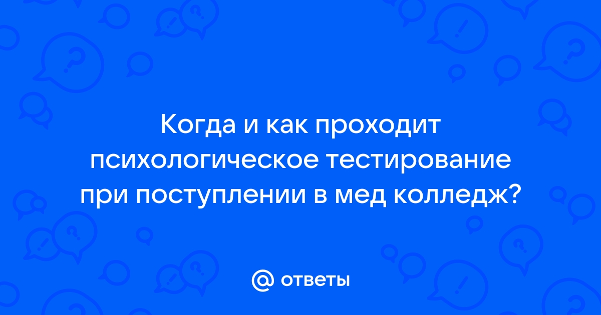 Как проходит психологический тест в мед колледж по компьютеру