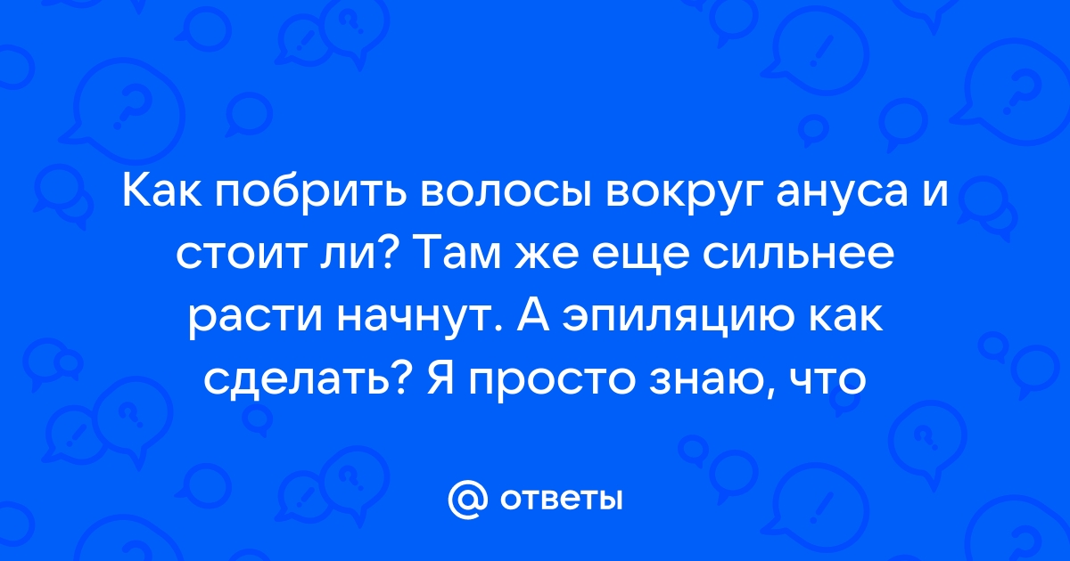 Являются ли волосы вокруг ануса нормальной вещью для женщины? Как часто это происходит?