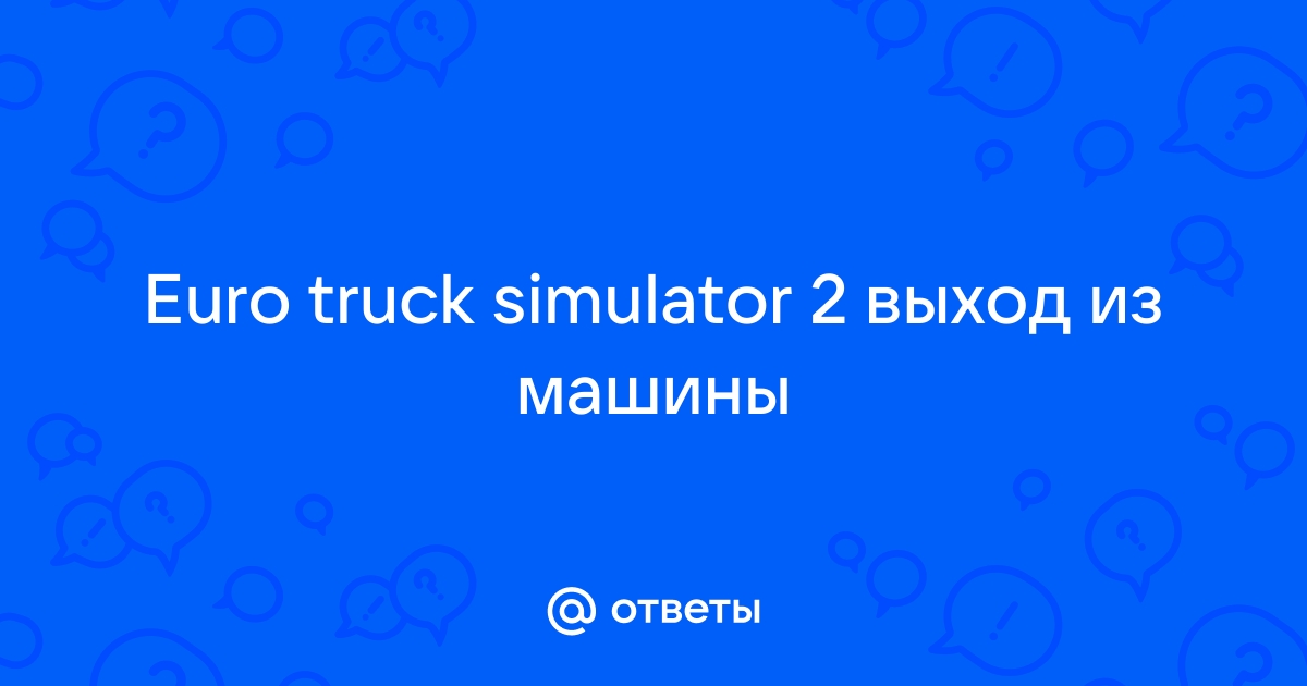 Выход из машины