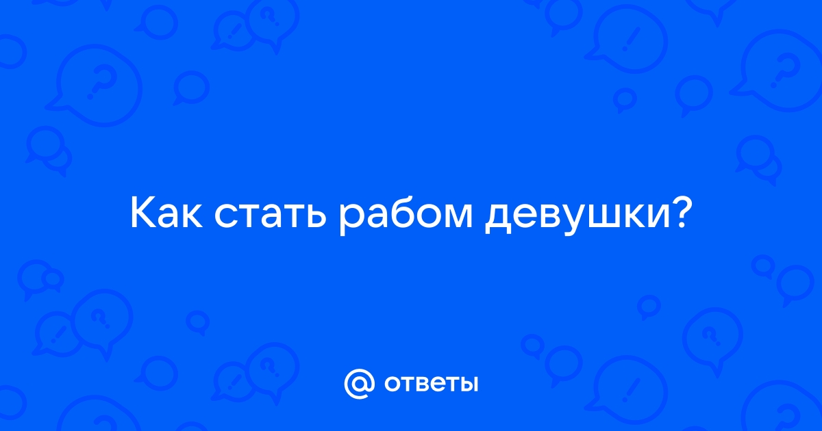 Читать книгу: «Как управлять рабами»