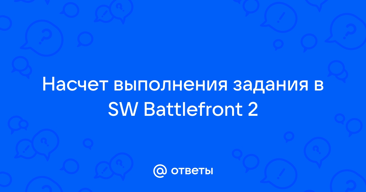 Низкоскоростное соединение может повлиять на ваш игровой процесс battlefront 2