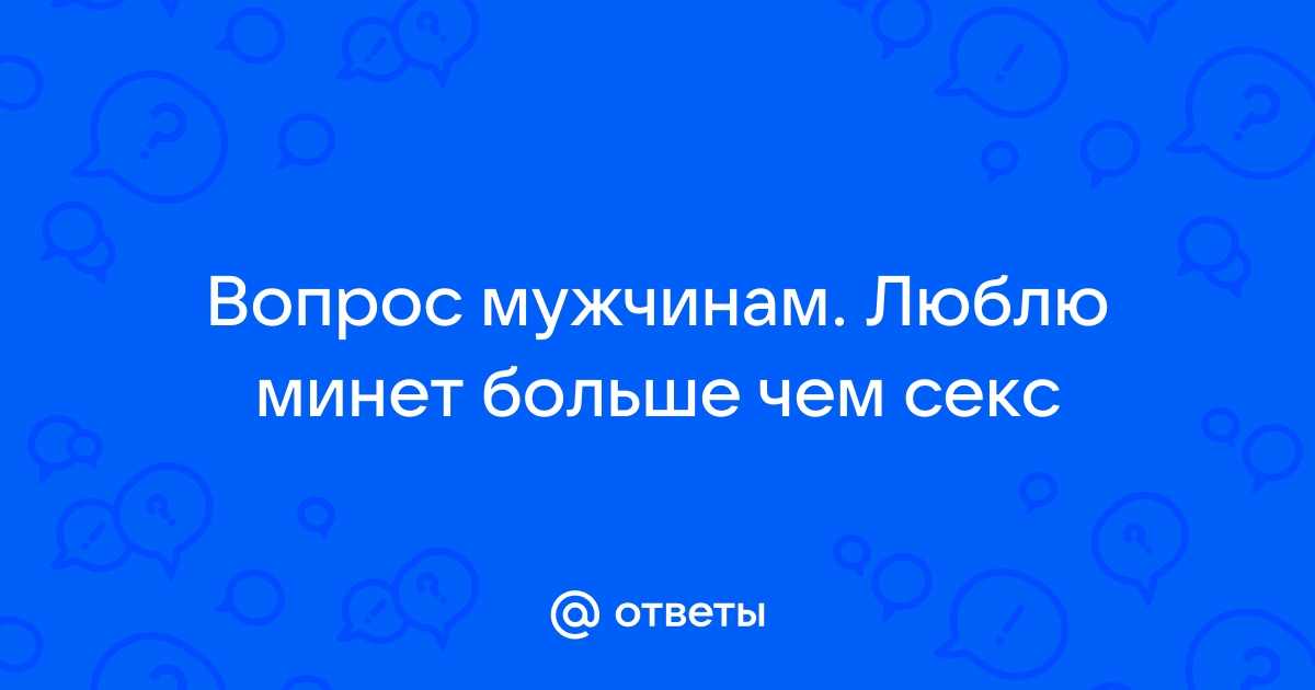 Почему мужчинам нравится минет?