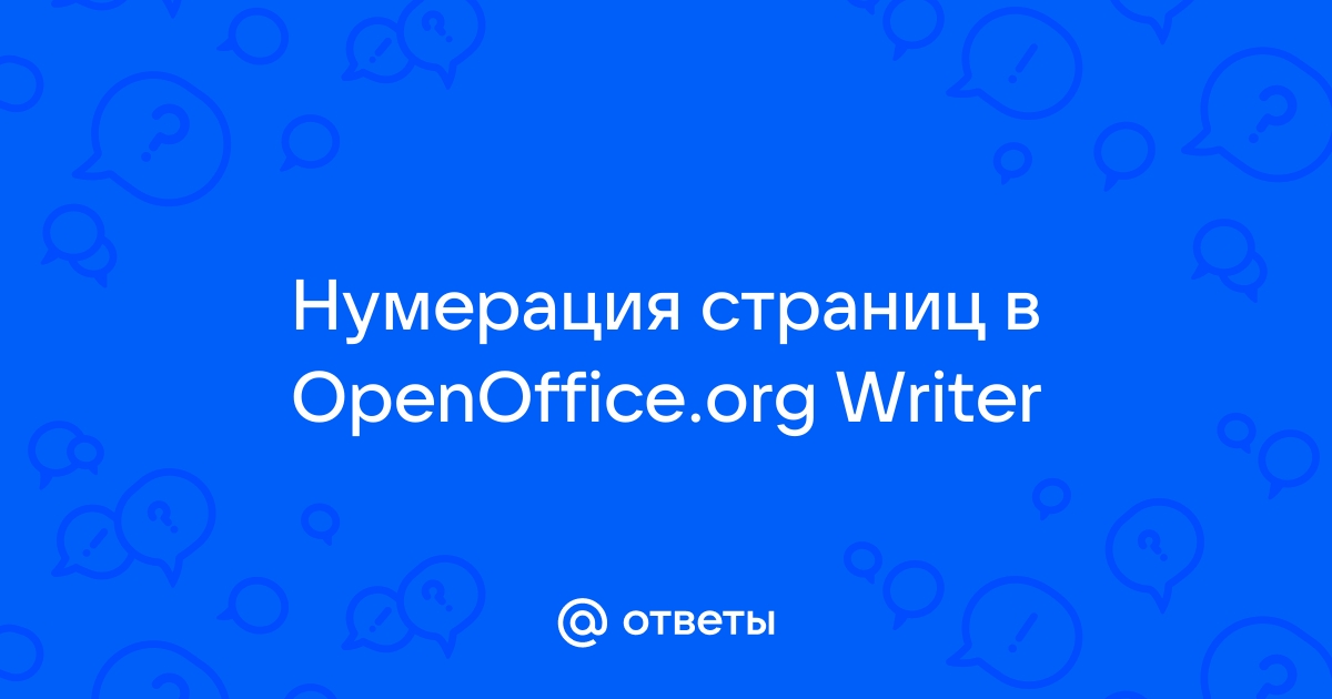 Нумерация страниц в Опен Офис: простая инструкция