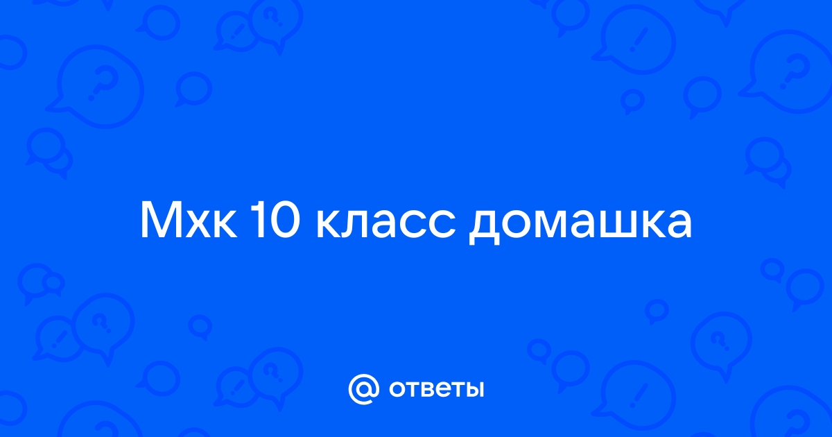 Проект по мхк 10 класс