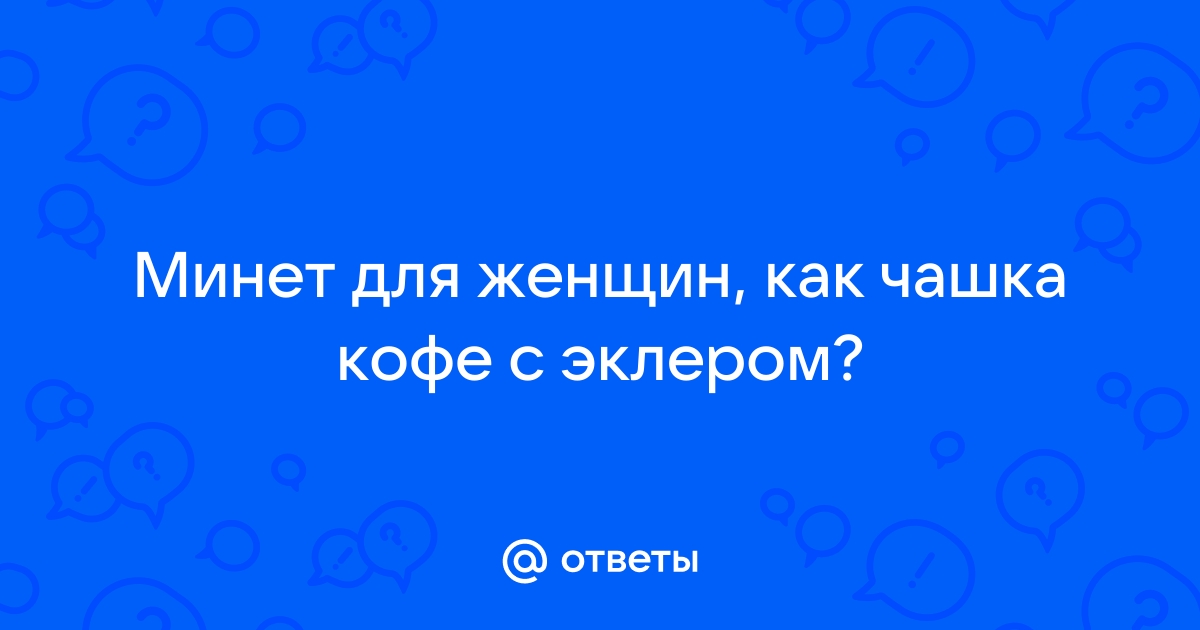 Минет в кофе - порно видео на publiccatering.ru