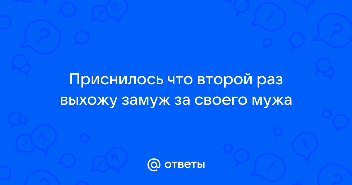 Выходить замуж во сне девушке