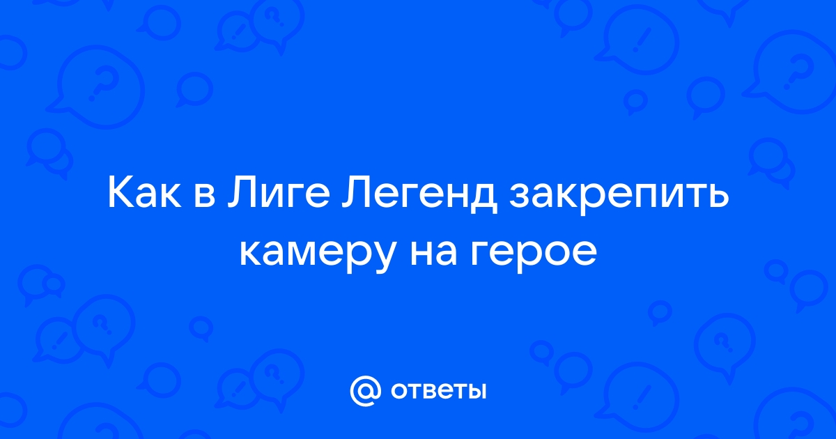 Обозначения в лиге легенд на карте