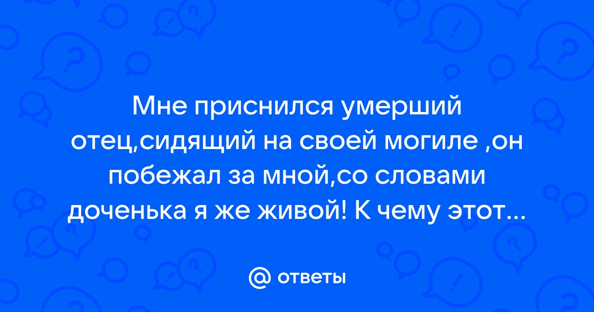 Он живой а приснился умершим