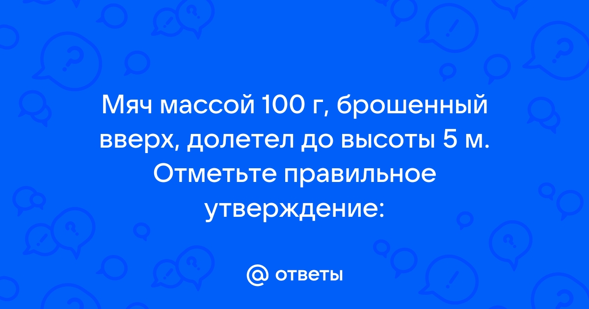 Мяч массой 100 г бросили