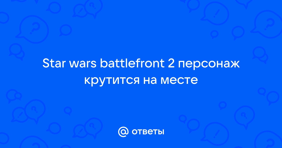 Персонаж крутится на месте battlefront 2