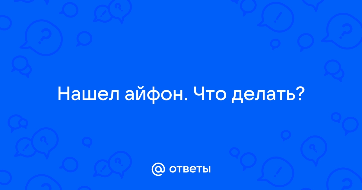 «Как разблокировать iphone,если нашел его?» — Яндекс Кью