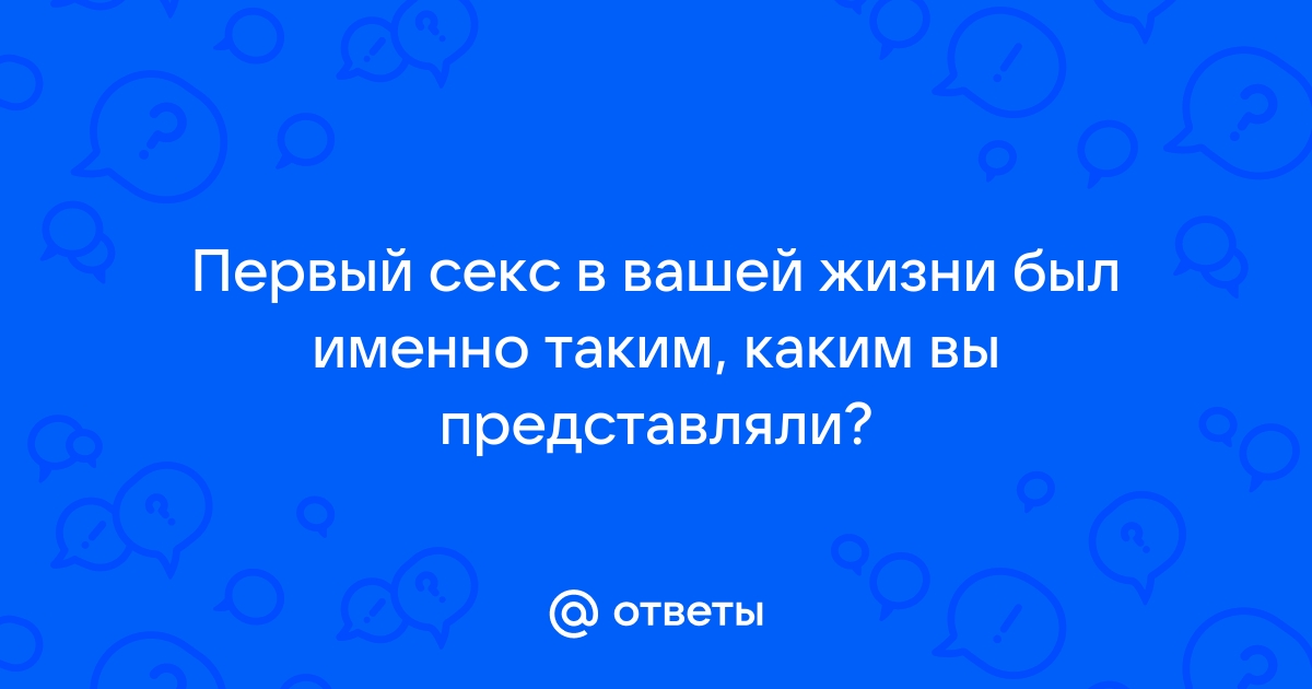 Для новичков: 13 фактов про твой первый секс