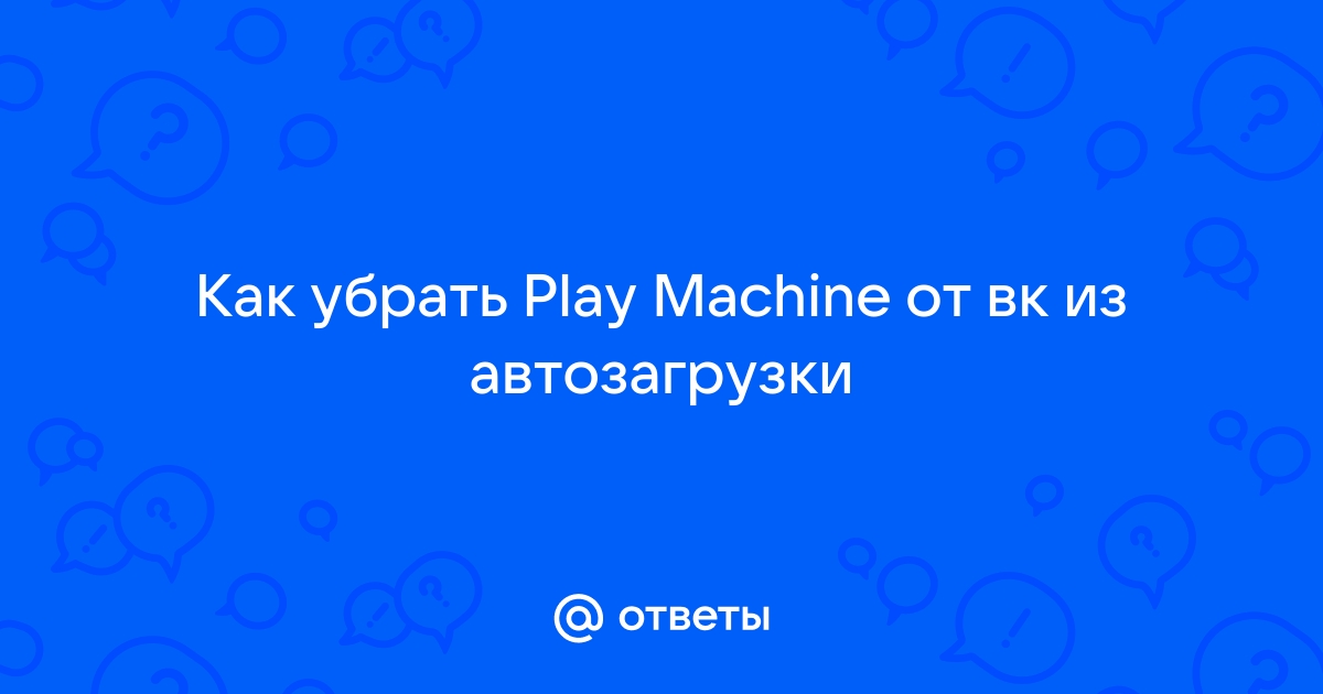 Как удалить приложение play machine с компьютера