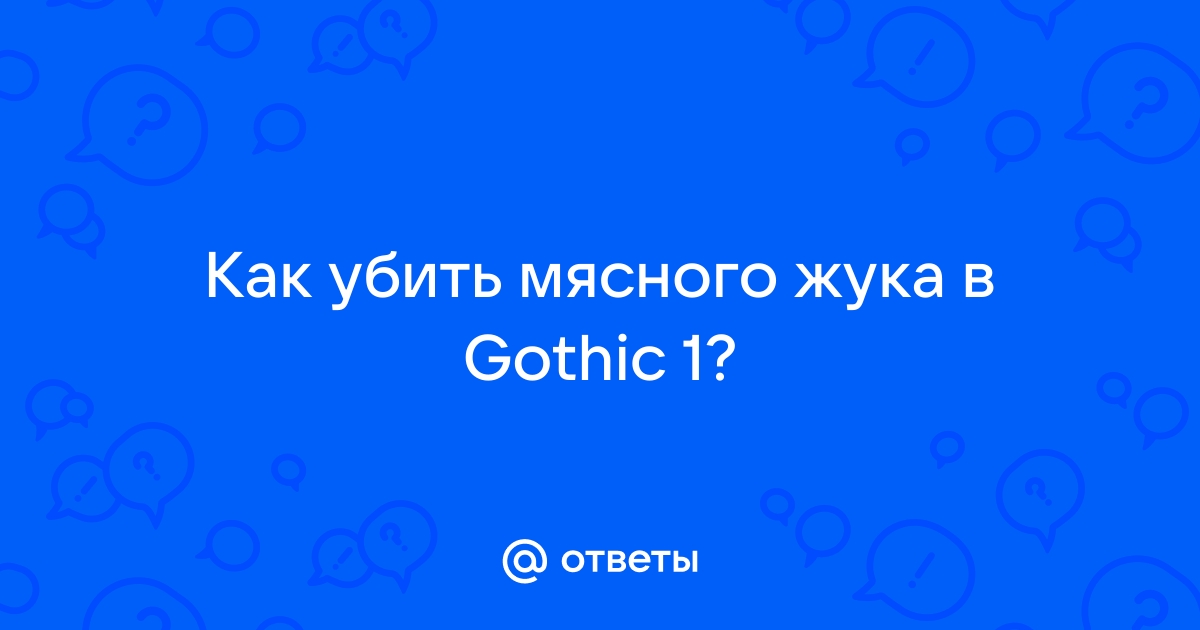 Готика 1 превращение в мясного жука как обратно