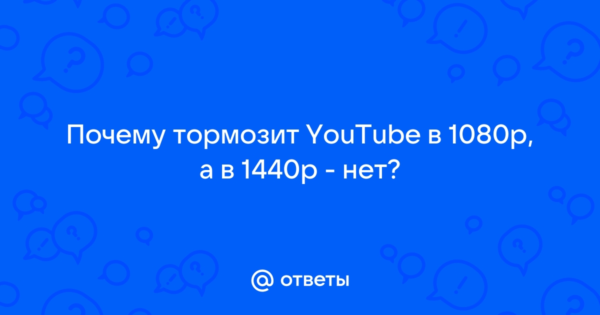 Причины и способы устранения задержек на YouTube: почему YouTube лагает и как решить проблему