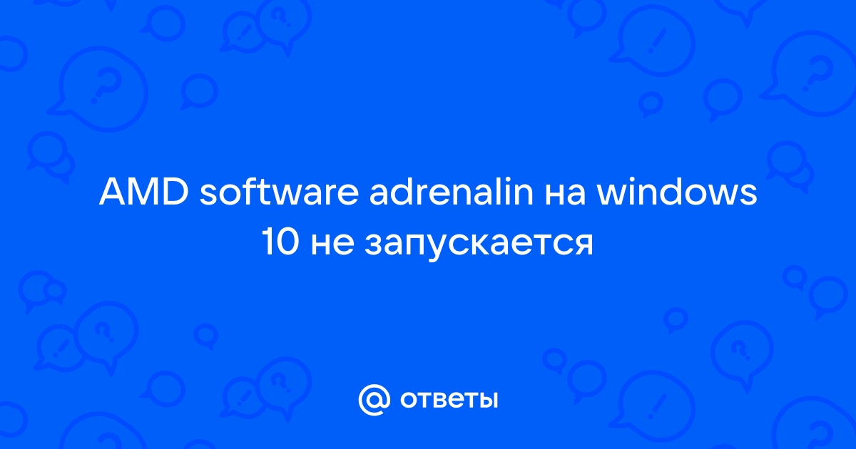 Amd adrenalin не устанавливается на windows 10