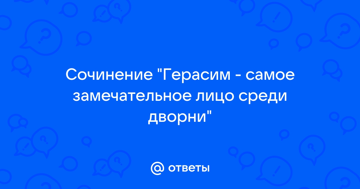 Дворня барыни, имена, род занятий, краткая характеристика по рассказу Тургенева «Муму»