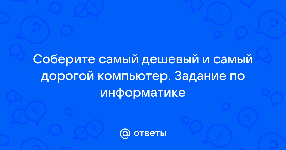 Самый сложный вопрос про компьютер