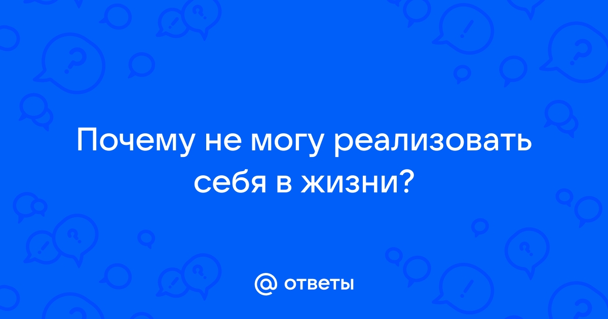 9 причин, которые мешают вам реализовать себя | Блог Полезных Советов | Дзен