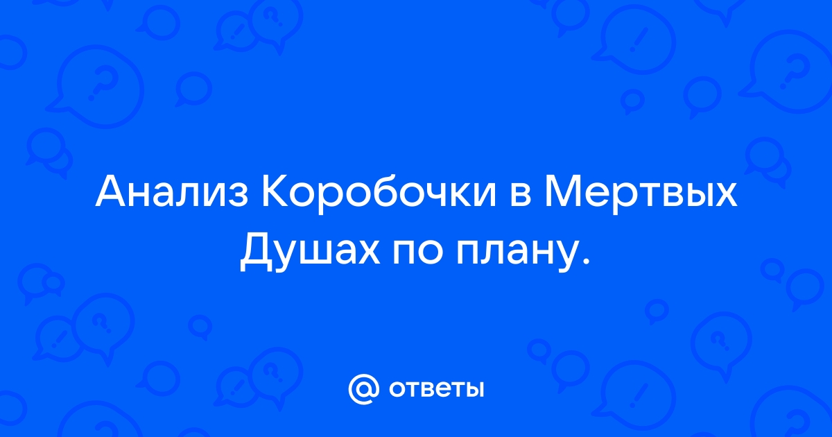 Анализ помещиков в мертвых душах по плану