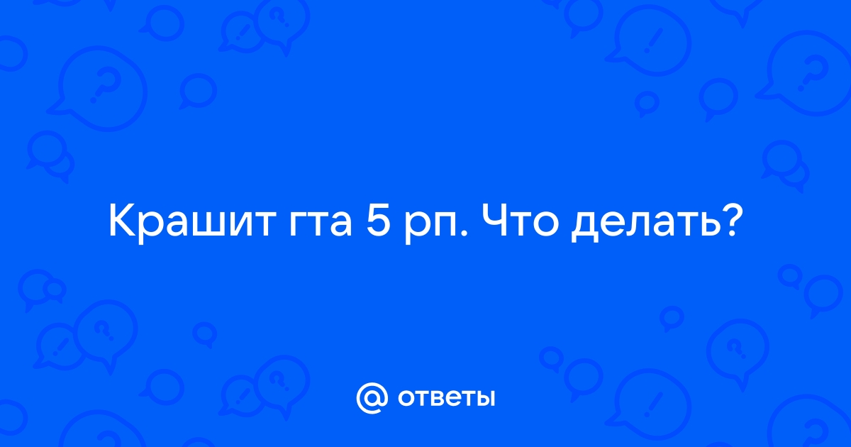 Что делать если крашит лаунчер аризона рп? - Ответ найден!