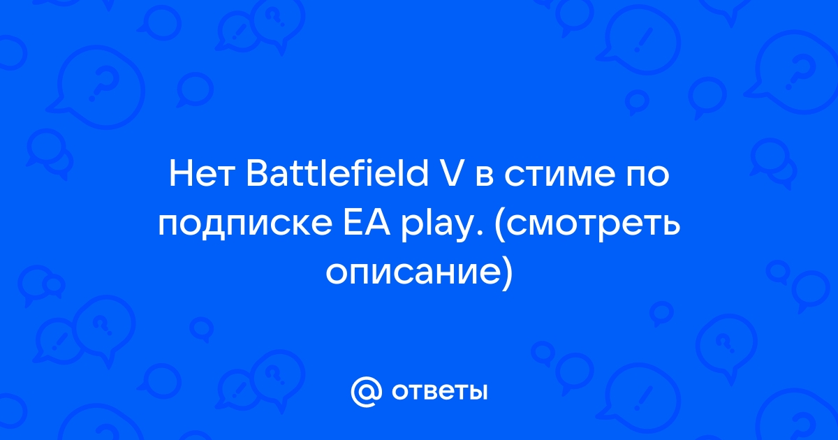 Почему в gfn нет battlefield