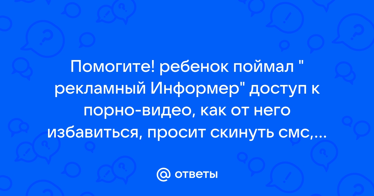 Вирус с порнобаннером – Чтобы удалить информер отправьте смс на номер » Познавательный блог