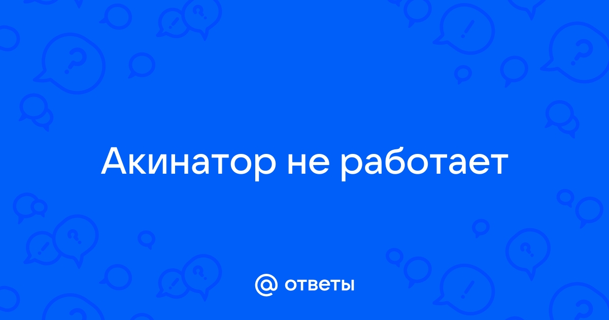 Почему не работает акинатор на компьютер