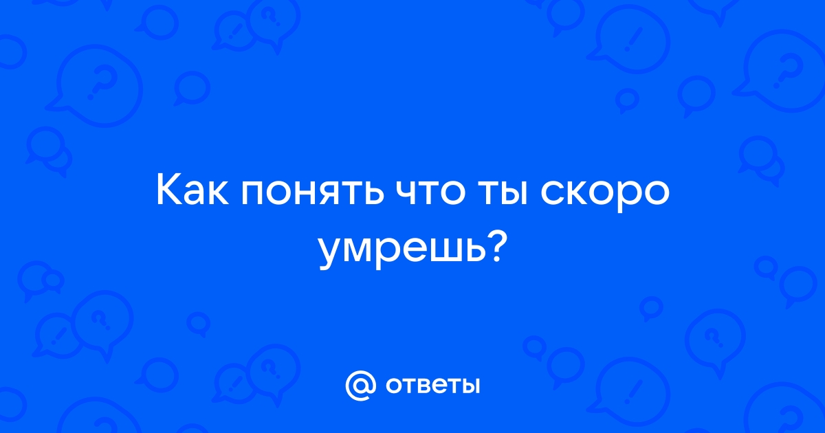 Что ты скоро умрешь