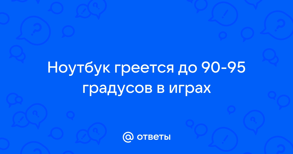 Ноутбук греется до 90 градусов при играх