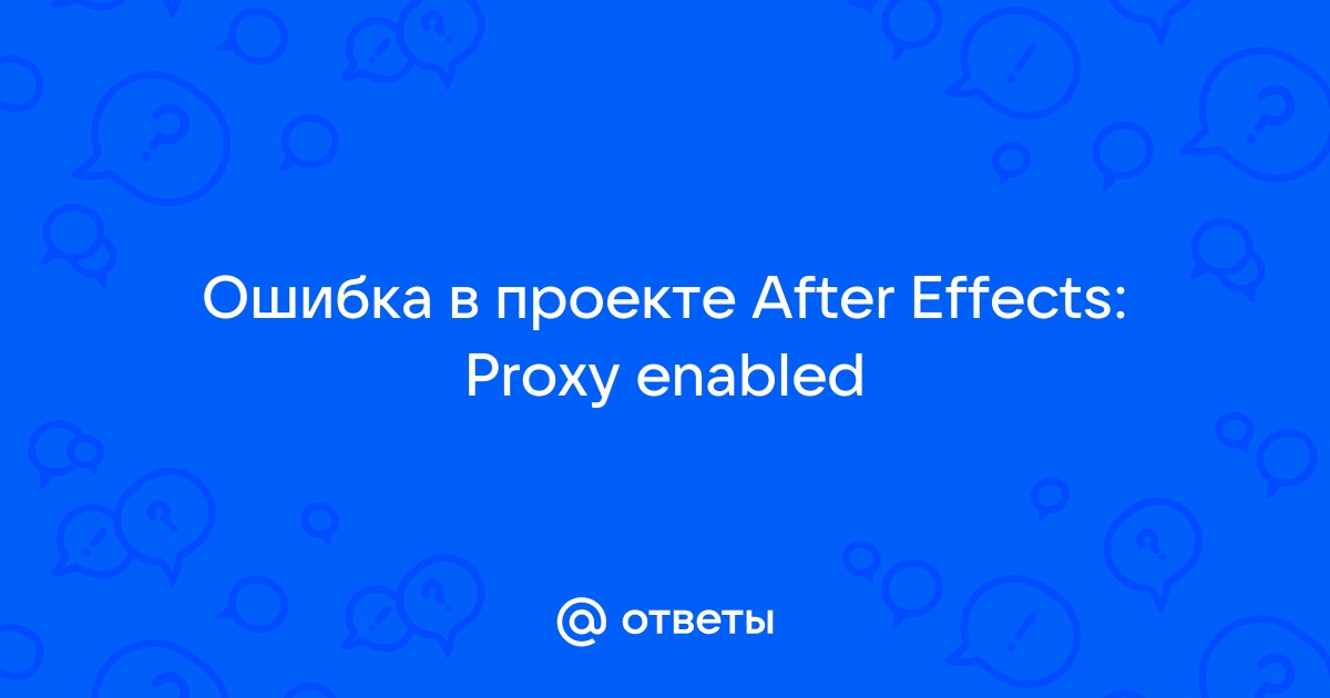 Proxy enabled after effects что это