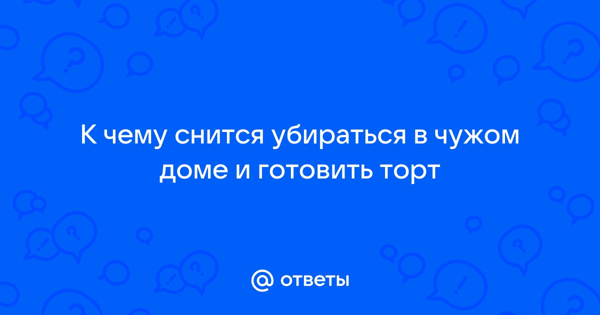 К чему снится уборка: наводить порядок в чужом и …