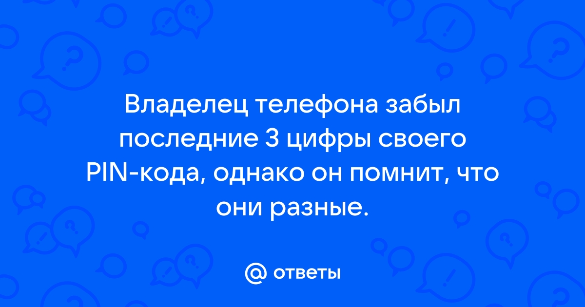 Максим забыл первую цифру шестизначного кода своего мобильного телефона